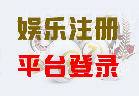 HOME-风暴「强注册平台，更安心娱乐」
